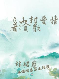 《山村爱情》作者:贪欢