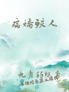 病娇鲛人