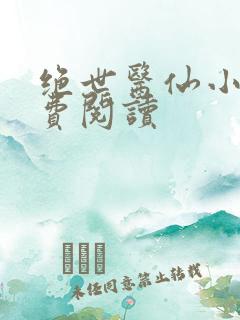 绝世医仙小说免费阅读