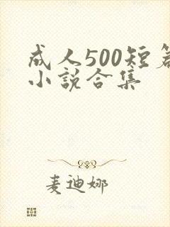 成人500短篇小说合集