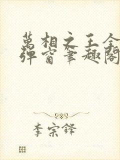 万相之王全文无弹窗笔趣阁