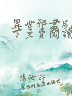 异世邪君风凌天下免费阅读免费