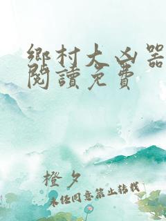 乡村大凶器全文阅读免费