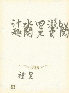 汁水四溅by笔趣阁免费阅读无弹窗