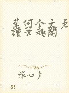 叶何全文免费阅读笔趣阁