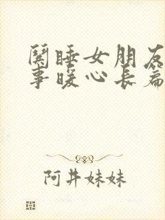 哄睡女朋友小故事暖心长篇