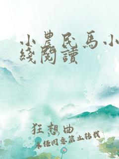 小农民马小乐在线阅读