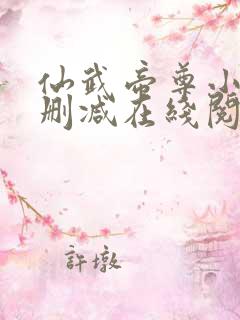 仙武帝尊小说无删减在线阅读