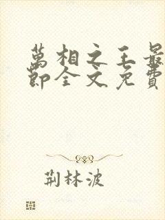 万相之王最新章节全文免费阅读小说