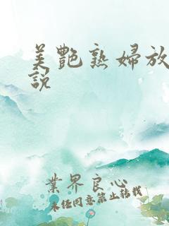 美艳熟妇放荡小说
