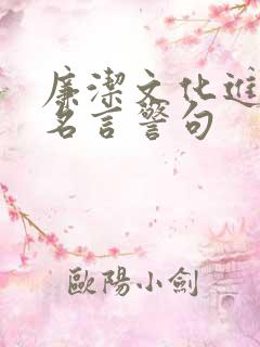 廉洁文化进校园名言警句