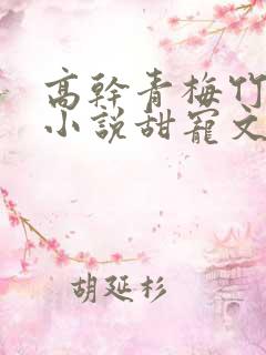 高干青梅竹马的小说甜宠文