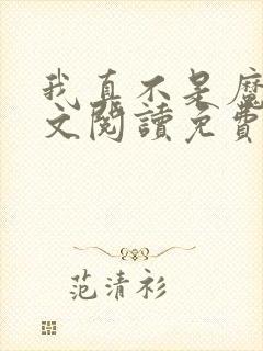 我真不是魔神全文阅读免费