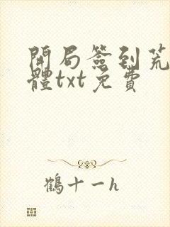 开局签到荒古圣体txt免费