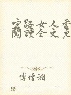 官路女人香免费阅读全文免费阅读正版