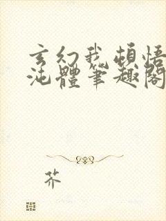 玄幻我顿悟了混沌体笔趣阁