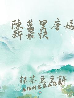陈万里唐嫣然更新最快