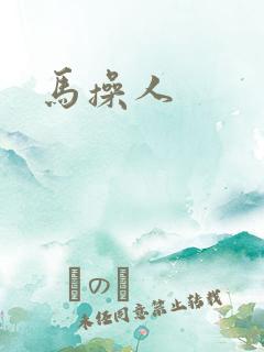 马操人