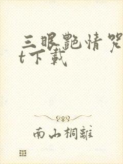 三眼艳情咒txt下载