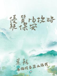 优质rb攻略系统保安