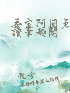 吾家阿囡免费阅读笔趣阁