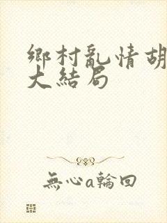 乡村乱情胡秀英大结局