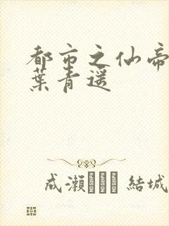 都市之仙帝归来叶青遥