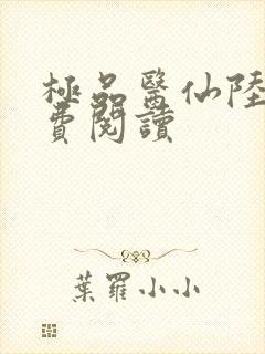 极品医仙陆辰免费阅读