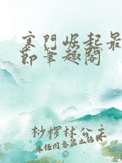 寒门崛起最新章节笔趣阁