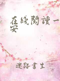 在线阅读一世容安