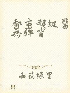 都市超级医仙 无弹窗
