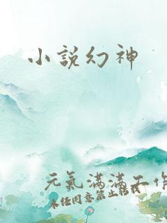 小说幻神