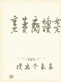 重生之嫡女祸妃免费阅读完整版