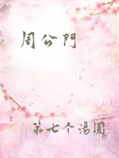 周公门