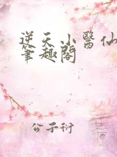 逆天小医仙陈平笔趣阁