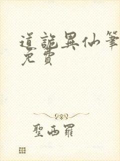 道诡异仙笔趣阁免费