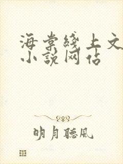 海棠线上文学城小说网站
