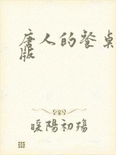 唐人的餐桌小说版