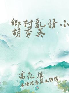 乡村乱情小雷和胡秀英