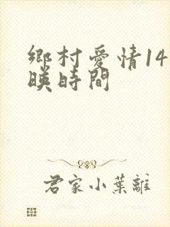 乡村爱情14上映时间
