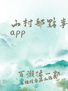 山村那点事阅读app