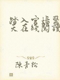 踏入官场医道问天在线阅读