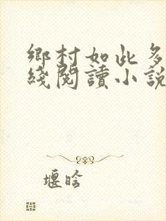 乡村如此多娇在线阅读小说