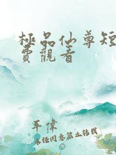 极品仙尊短剧免费观看