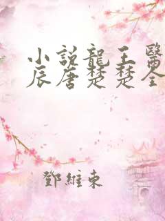 小说龙王医婿江辰唐楚楚全文免费阅读