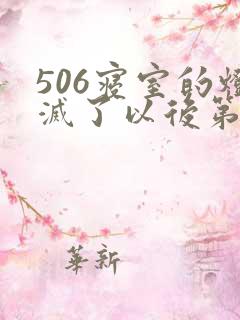 506寝室的灯灭了以后第三部