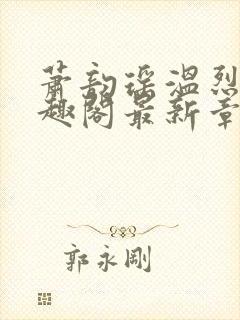 萧韵瑶温烈旭笔趣阁最新章节列表