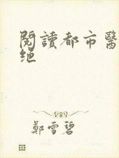 阅读都市医武双绝