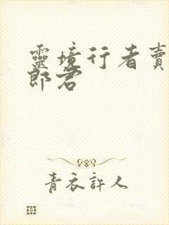 灵境行者卖报小郎君