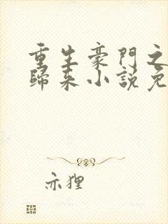 重生豪门之强势归来小说免费阅读
